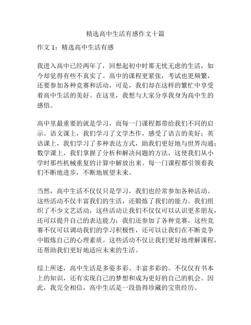 精选高中生活有感作文十篇