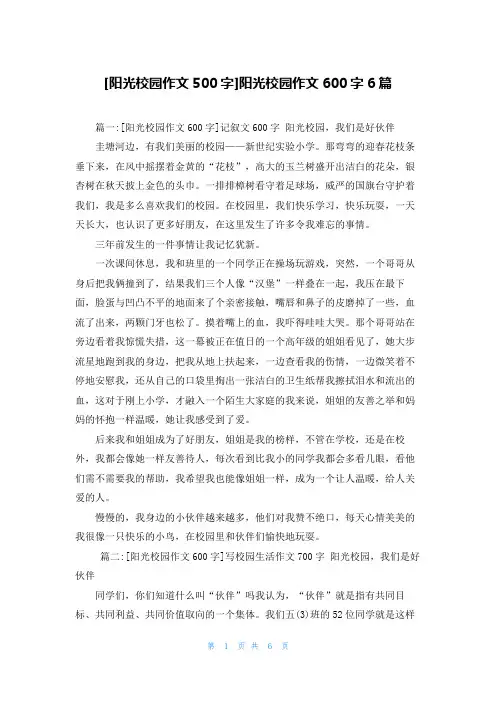 [阳光校园作文500字]阳光校园作文600字6篇
