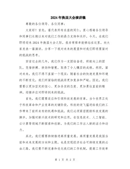 2024年换届大会演讲稿