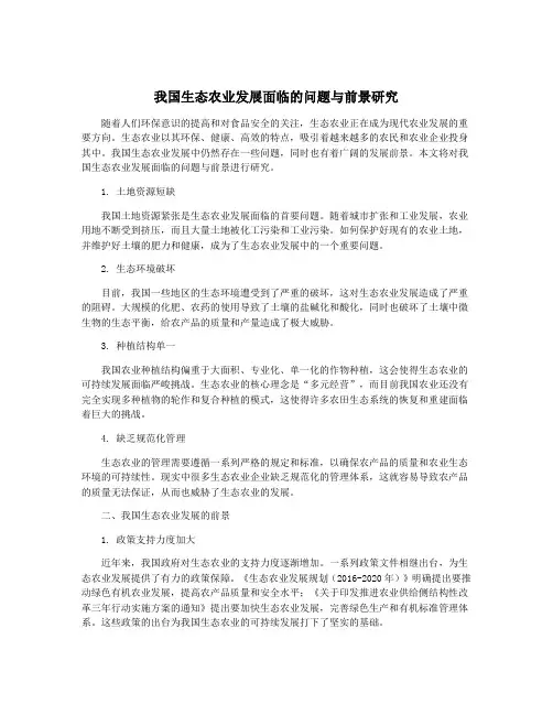 我国生态农业发展面临的问题与前景研究