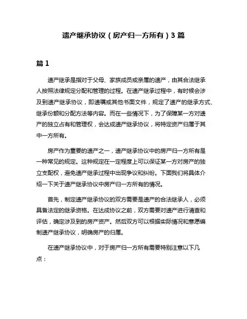 遗产继承协议(房产归一方所有)3篇