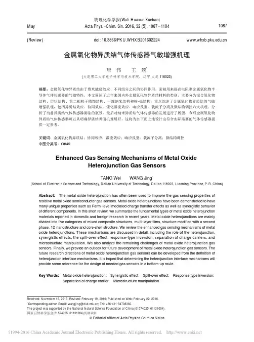 金属氧化物异质结气体传感器气敏增强机理