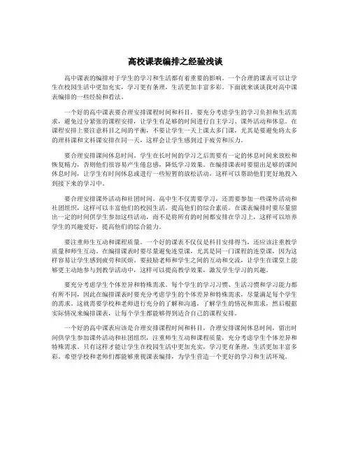 高校课表编排之经验浅谈