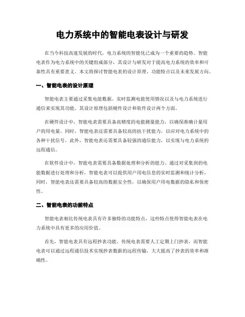 电力系统中的智能电表设计与研发