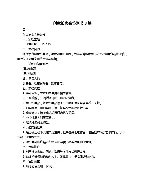创意拍卖会策划书3篇