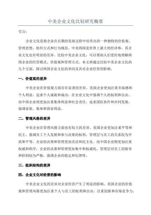 中美企业文化比较研究概要