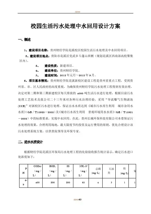校园生活污水处理中水回用设计方案