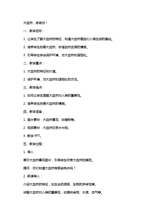 8 大自然,谢谢您教案及反思