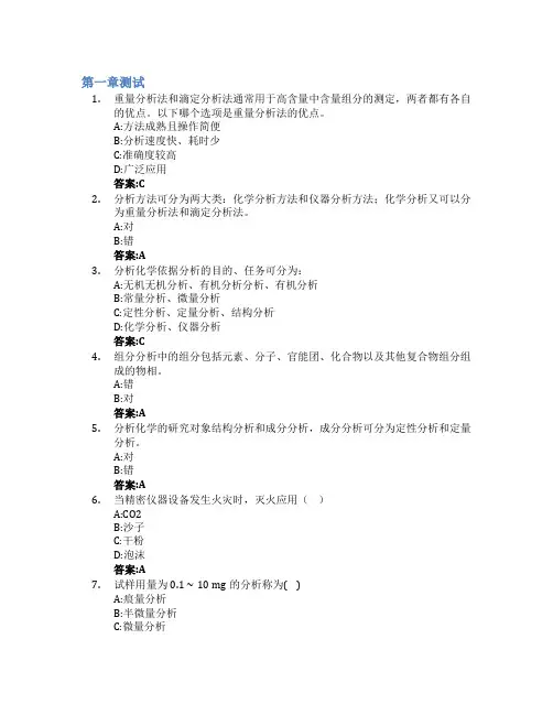 分析化学(山东联盟)智慧树知到答案章节测试2023年青岛理工大学