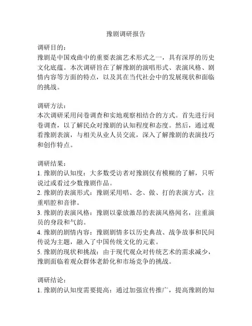 豫剧调研报告