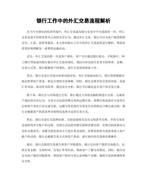 银行工作中的外汇交易流程解析