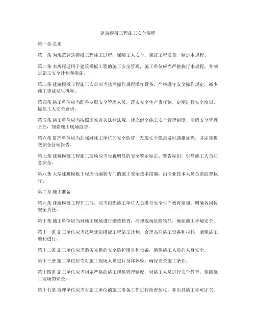 建筑模板工程施工安全规程