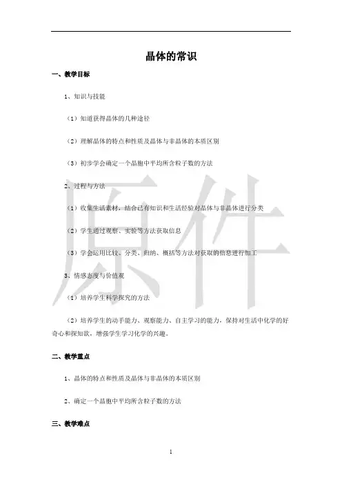 晶体的常识  说课稿  教案