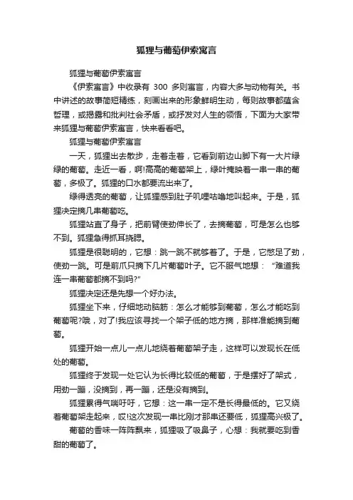 狐狸与葡萄伊索寓言