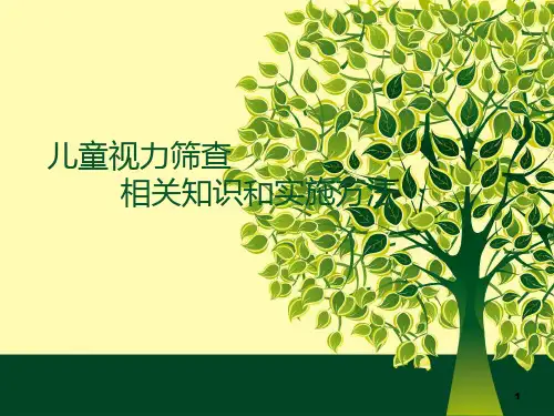 社区儿童早期视力筛查方法讲义ppt课件