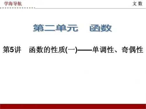 2015届高三数学(文)第一轮总复习课件 第5讲 函数的性质(一)——单调性、奇偶性