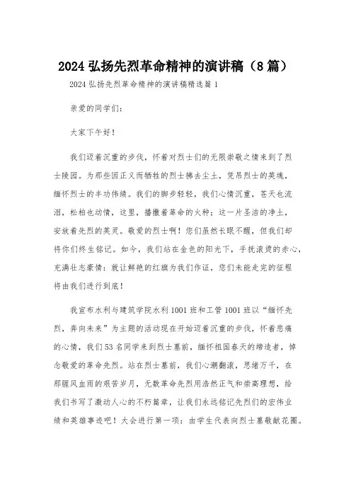 2024弘扬先烈革命精神的演讲稿(8篇)