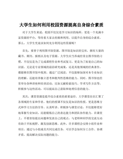 大学生如何利用校园资源提高自身综合素质