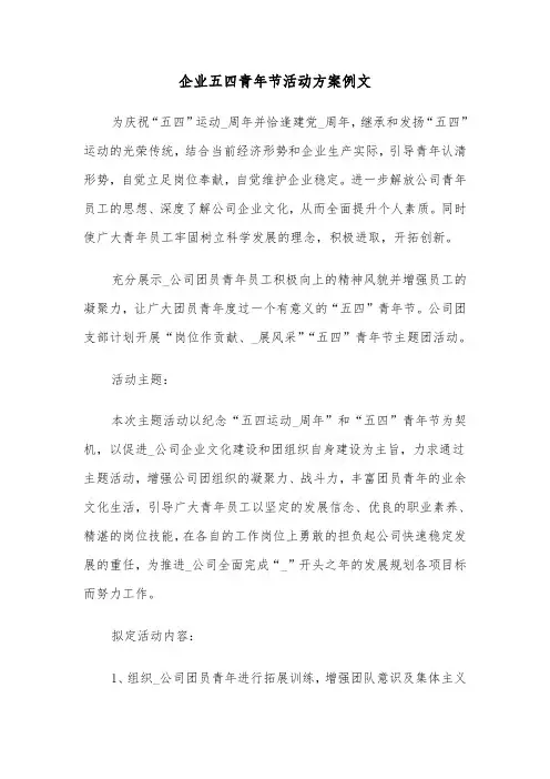 企业五四青年节活动方案例文(3篇)