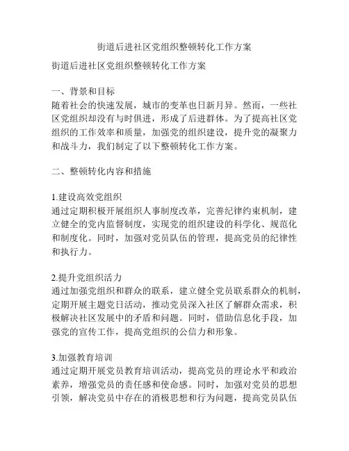 街道后进社区党组织整顿转化工作方案