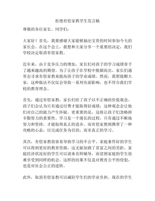 拒绝有偿家教学生发言稿
