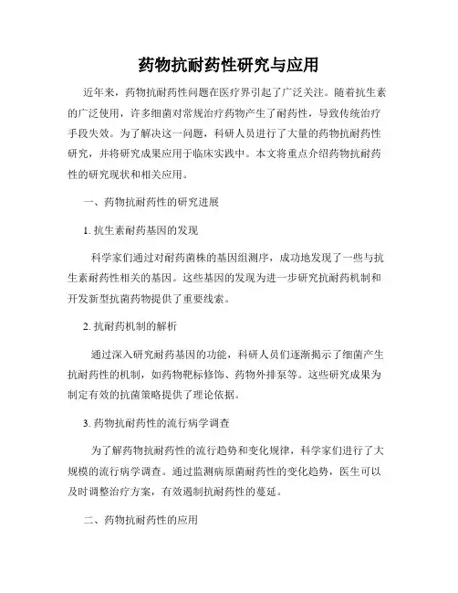 药物抗耐药性研究与应用