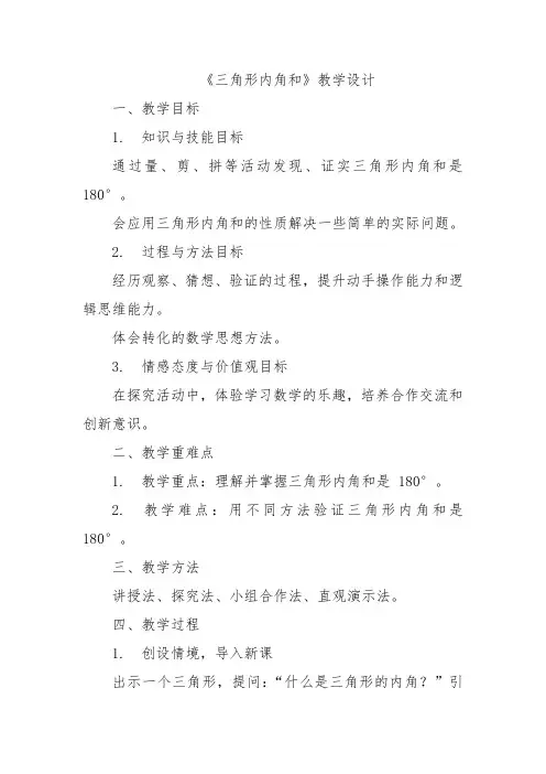 《三角形内角和》教学设计
