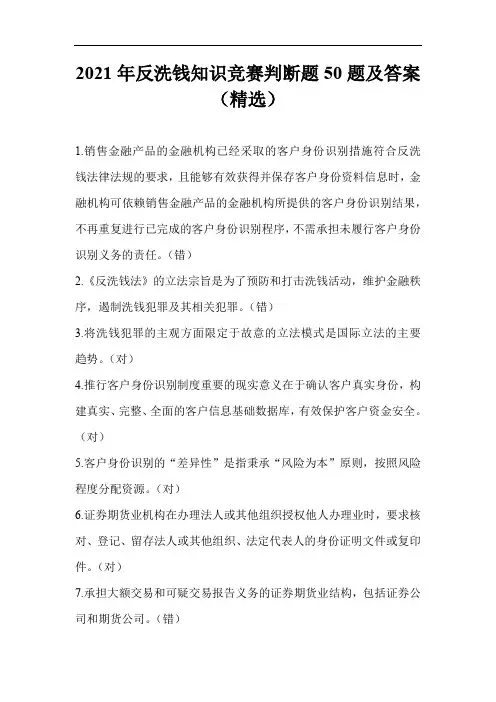 2021年反洗钱知识竞赛判断题50题及答案(精选)