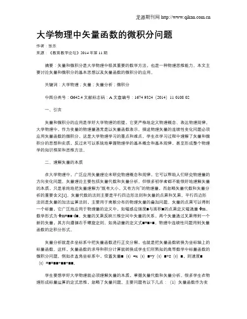 大学物理中矢量函数的微积分问题