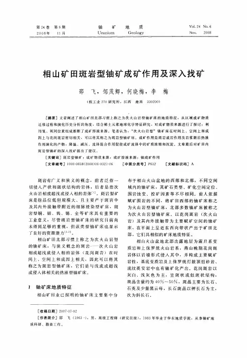 相山矿田斑岩型铀矿成矿作用及深入找矿