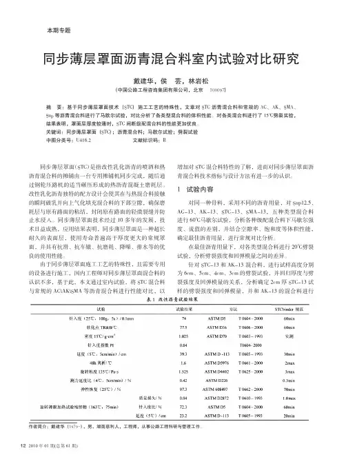 同步薄层罩面沥青混合料室内试验对比研究