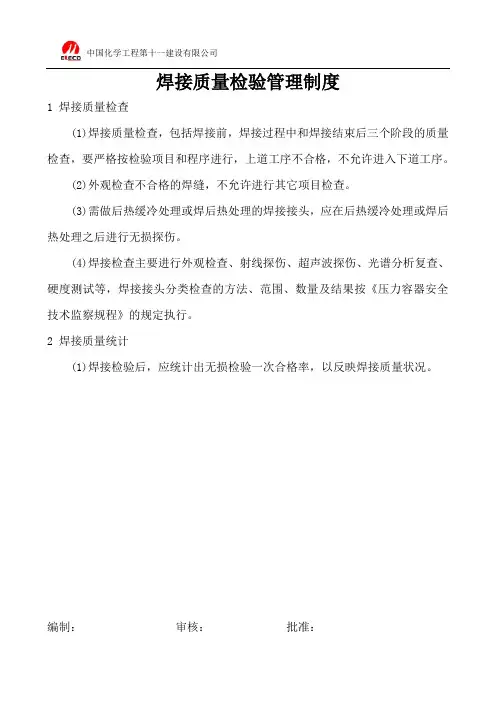 焊接质量检查管理制度