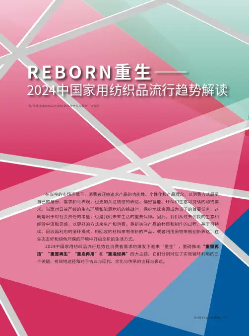 REBORN重生——2024中国家用纺织品流行趋势解读