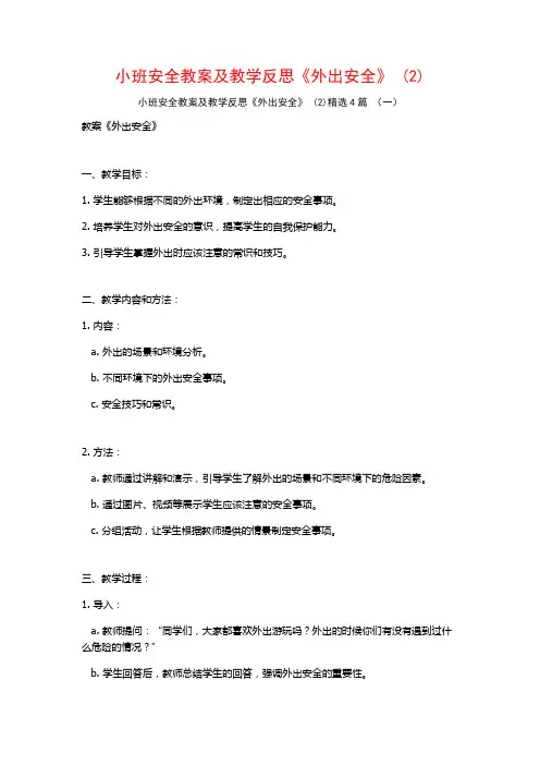 小班安全教案及教学反思《外出安全》 (2)4篇
