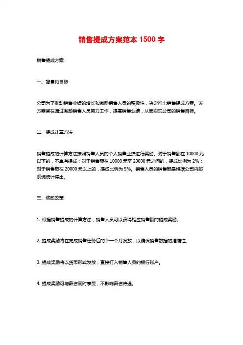 销售提成方案范本