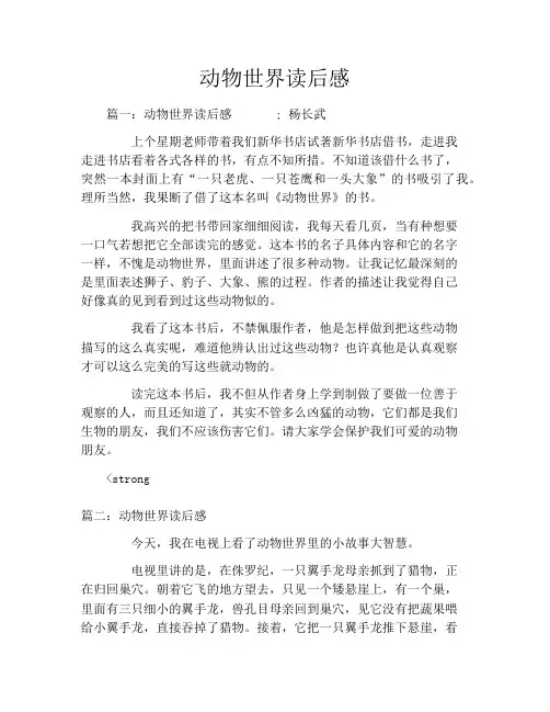 动物世界读后感