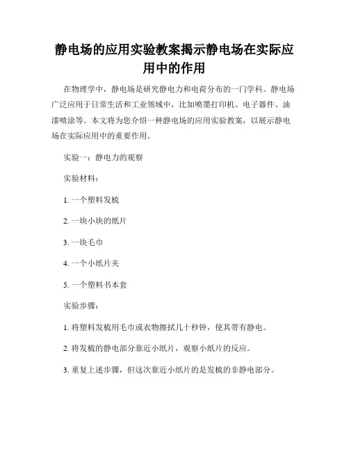 静电场的应用实验教案揭示静电场在实际应用中的作用