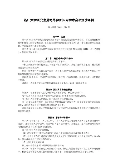 浙江大学研究生赴海外参加国际学术会议资助条例