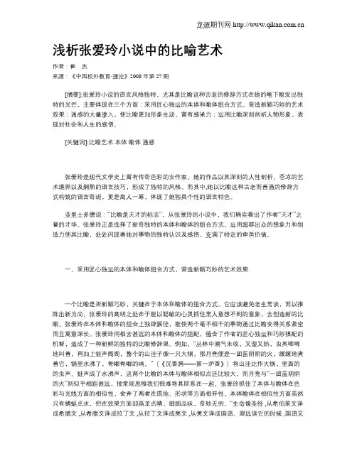 浅析张爱玲小说中的比喻艺术