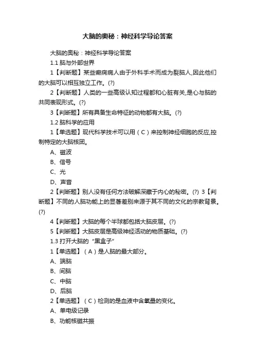 大脑的奥秘：神经科学导论答案