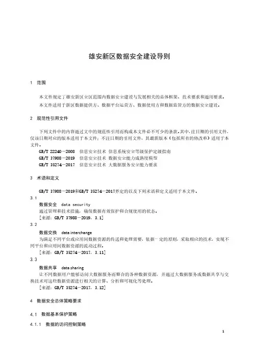 雄安新区数据安全建设导则-2023最新