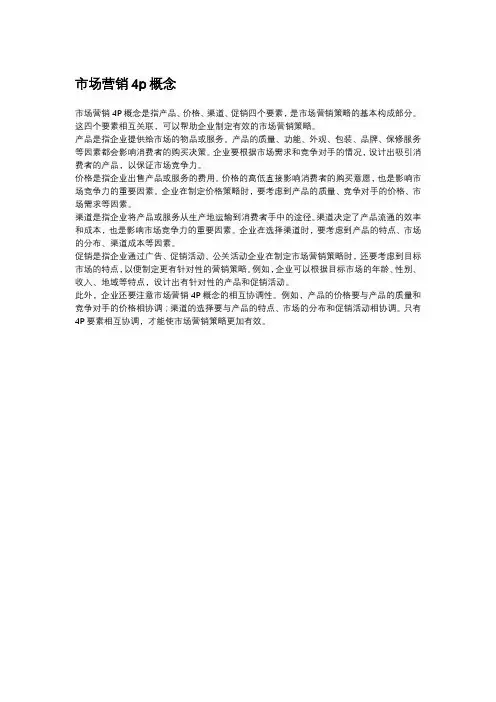 市场营销4p概念