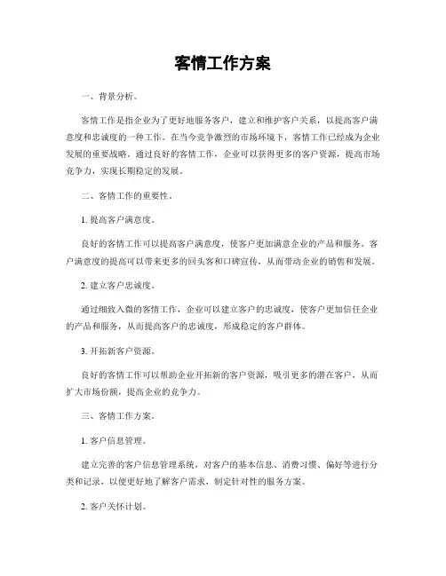 客情工作方案