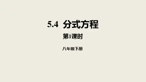 北师大版数学八年级下册541分式方程课件