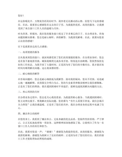 感谢信写给窗口的信范文模板