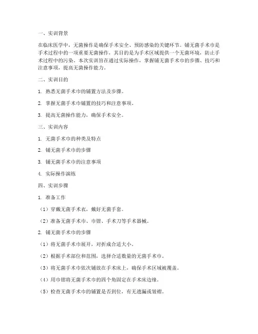 铺无菌手术巾的实训报告