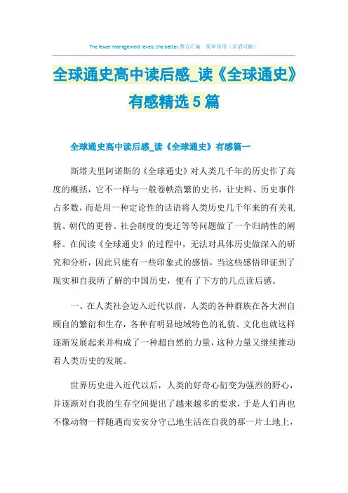 全球通史高中读后感_读《全球通史》有感精选5篇