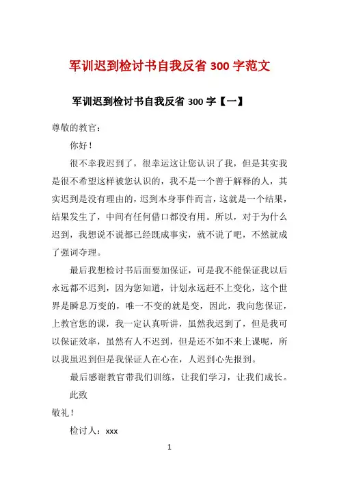 军训迟到检讨书自我反省300字范文 
