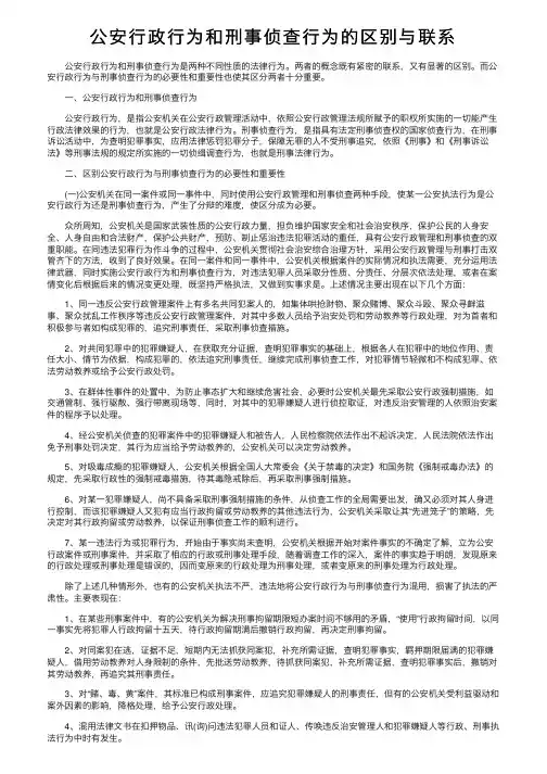 公安行政行为和刑事侦查行为的区别与联系