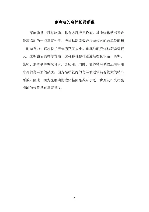 蓖麻油的液体粘滞系数